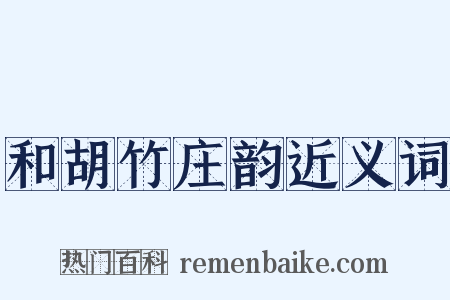 和胡竹庄韵近义词是什么意思的图片